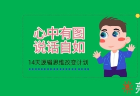逻辑思维改变计划的图片