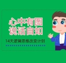 逻辑思维改变计划的图片