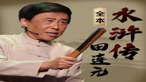 水浒评书田连元